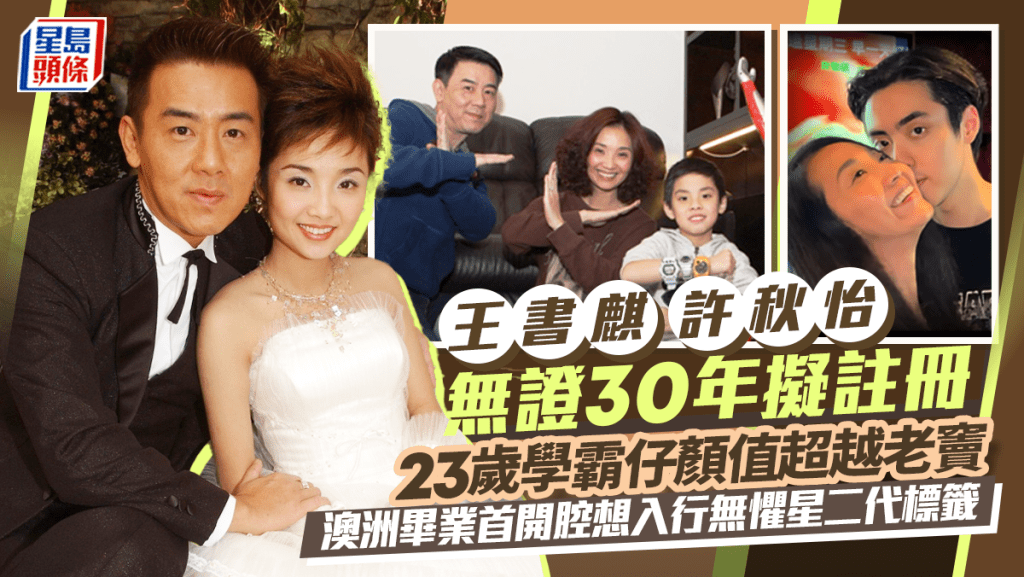 王书麒许秋怡无证30年拟注册 23岁学霸仔颜值超越老窦 澳洲毕业首开腔想入行无惧星二代标籤-TEST电影test电影测试网站