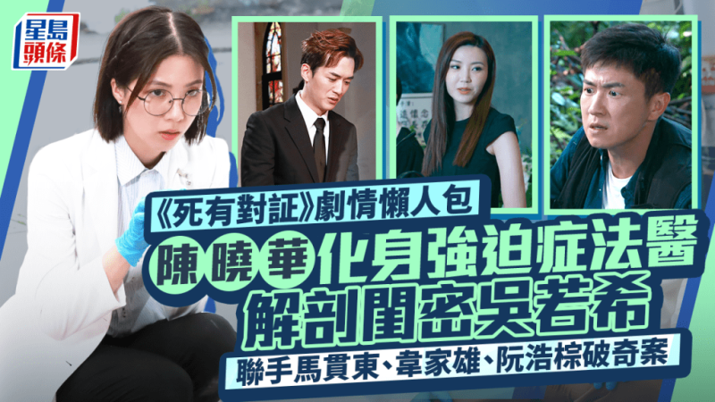 死有对証第1-20集剧情懒人包丨陈晓华化身强迫症法医  解剖闺密吴若希  联手马贯东破奇案-TEST电影test电影测试网站